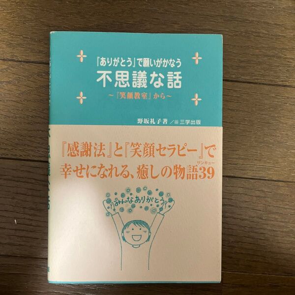 『ありがとう』で願いがかなう不思議な話 『笑顔教室』から 野坂礼子/著