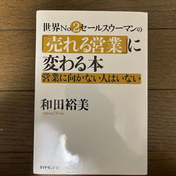 世界No.2セールスウーマンの「売れる営業」に変わる本 営業に向かない人はいない 和田裕美/著