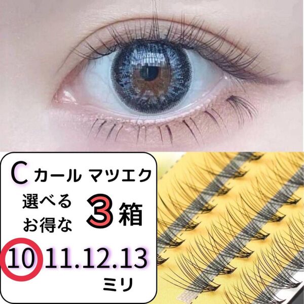 【SALE】10ミリ 組み合わせ自由 マツエク 3個 セット セルフ Cカール 10束 つけまつ毛 エクステ まつげ 3こ