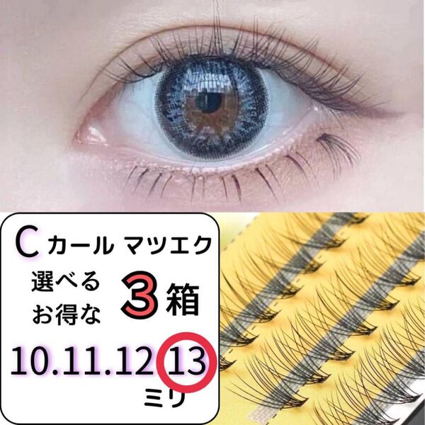 13ミリ 組み合わせ自由 マツエク 3個 セット セルフ Cカール 10束 つけまつ毛 エクステ まつげ 3こ