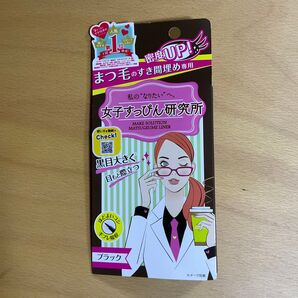 女子すっぴん研究所 まつ毛埋め アイライナー ブラック