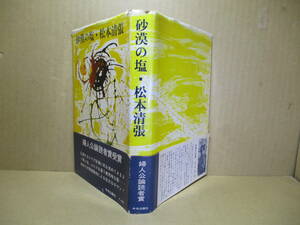 ☆婦人公論読者賞受賞;松本清張『砂漠の塩』中央公論;昭和42年-初版帯付;本ビニカバ付*シリア砂漠で子を求めてさまよう男女に不気味な影が