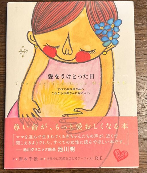 愛をうけとった日 すべてのお母さんへこれからお母さんになる人へ 青木千景/著 RIE/著