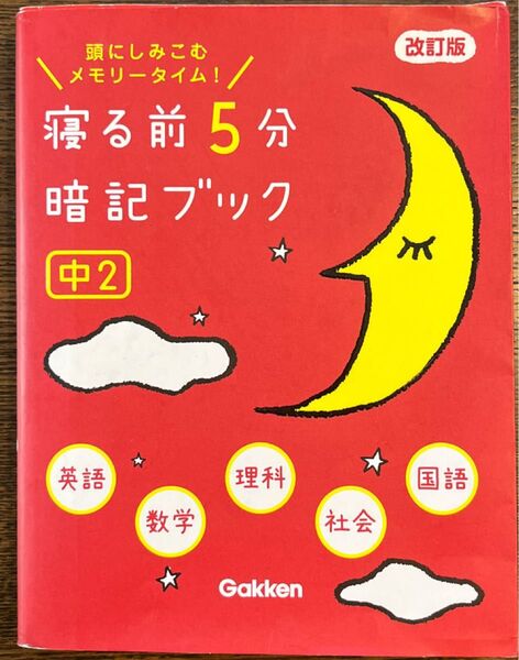 寝る前5分暗記ブック 中2 改訂版-英語数学理科社会国語