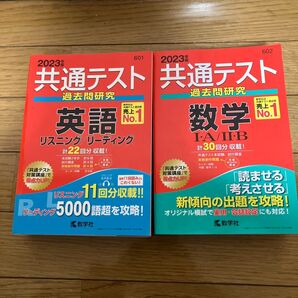 共通テスト 過去問研究 数学・英語セット 2023年版