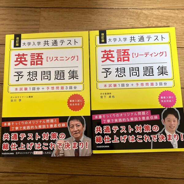 大学入学共通テスト英語〈リスニング〉、リーディング セット 予想問題集 (大学入学共通テスト) (改訂版) 谷川学/著