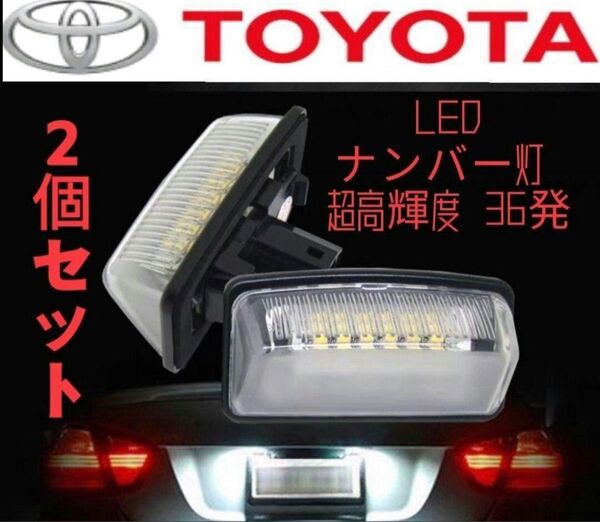 トヨタ LED ナンバー灯 超高輝度 ホワイト ユニット