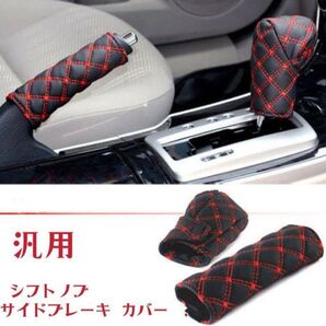 シフトノブ サイドブレーキ カバー 各車種汎用 パーキングブレーキ保護 高感 汗を吸って 滑り止め 耐摩耗