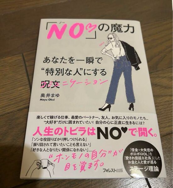 NOの魔力 奥井まゆ 著