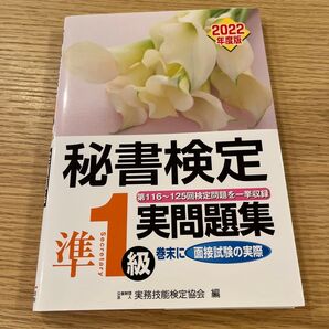 ’22 秘書検定準1級実問題集 実務技能検定協会 編