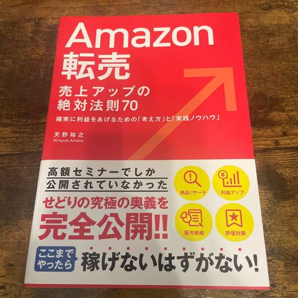 Amazon転売 売上アップの絶対法則70