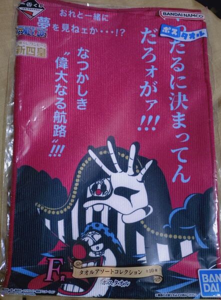 ワンピース 一番くじ 新四皇 タオル バギー