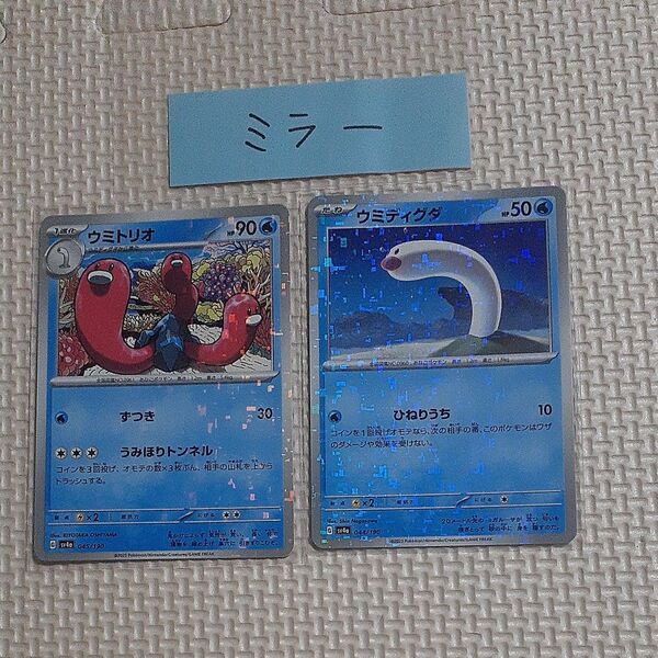 ウミディグダ ウミトリオ ミラー sv4a シャイニートレジャー ポケモンカード