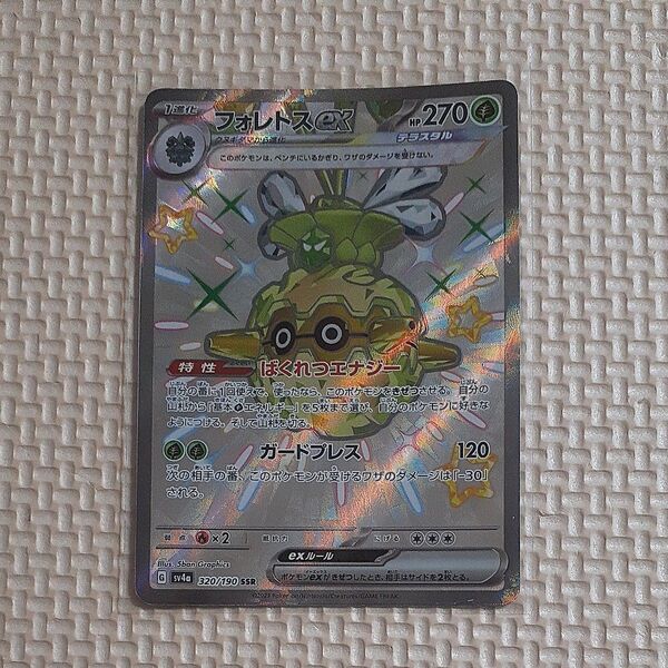 フォレトスex sv4a 320/190 SSR シャイニートレジャー ポケモンカード