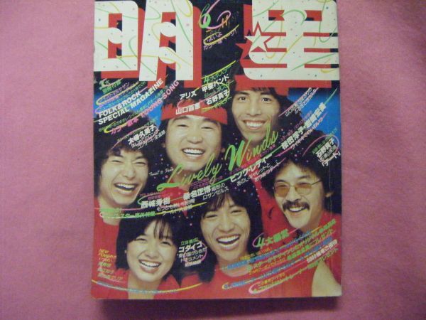 2025年最新】Yahoo!オークション -明星 1979(雑誌)の中古品・新品・古本一覧 2025年最新】Yahoo!オークション -明星 1979(雑誌)の中古品・新品・古本一覧