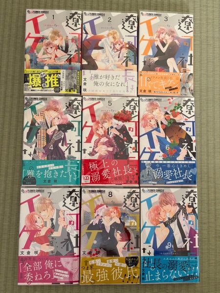 遼河社長はイケない 1~9巻