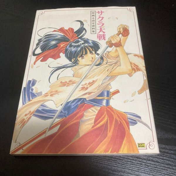 【最終値下げ】サクラ大戦 原画&設定資料集 (SOFTBANK BOOKS) セガサターンマガジン編集部/編集 アミューズメント書