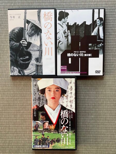 橋のない川(第1部・第2部DVD) 東陽一作品はVHSはおまけです