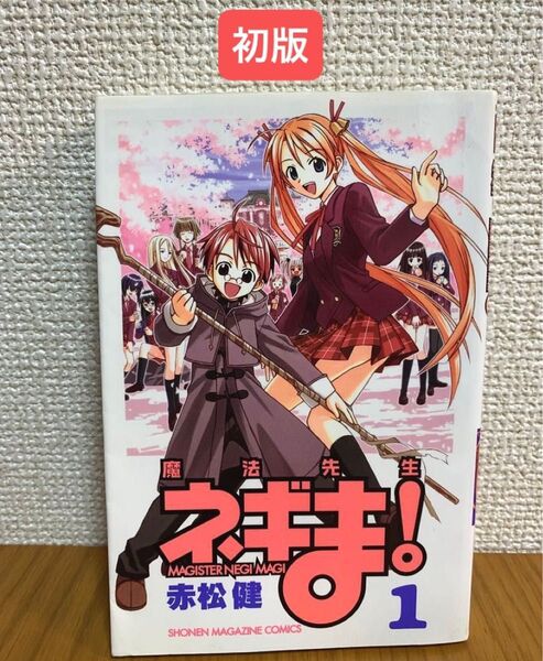 【初版】魔法先生ネギま! 1巻 応募券付き
