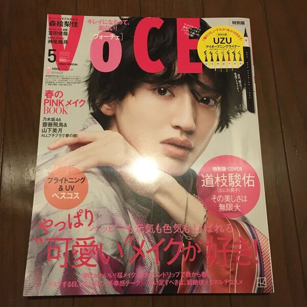 VOCE 2022年 5月号 特別版 道枝駿佑 なにわ男子
