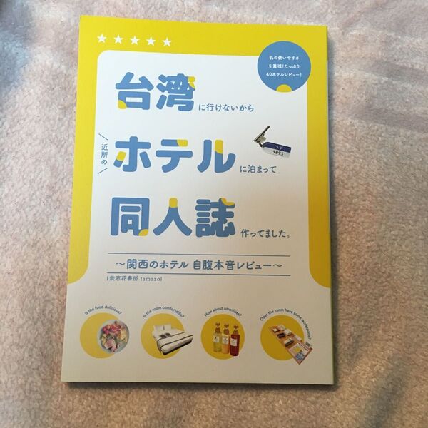 台湾に行けないから近所のホテルで同人誌作ってました 文学フリマ