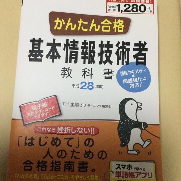 かんたん合格基本情報技術者教科書 平成28年度 (Tettei Kouryaku JOHO SHORI)