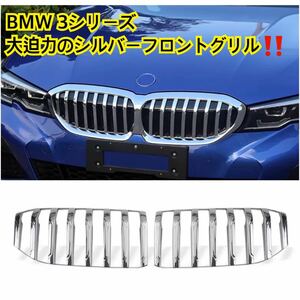 新品★BMW 3シリーズ シルバー キドニーグリル フロントグリル 左右セット G20 320 325 330 335 大迫力グリル ドレスアップ