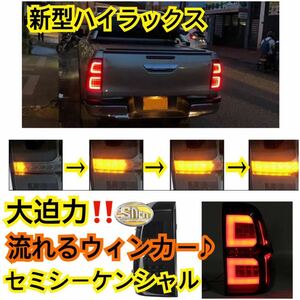 大迫力◇TOYOTA ハイラックス LED テール revo 流れるウィンカー セミシーケンシャル テールランプ スモーク シーケンシャルウインカー♪