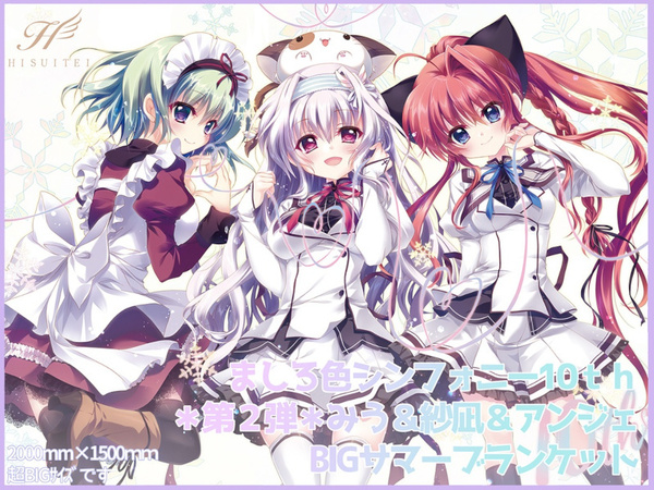 翡翠亭 和泉つばす ましろ色シンフォニー BIGサマーブランケット みう 紗凪 アンジェ C98 / 9-nine- ぱれっと 正規品 新品未開封 送料無料