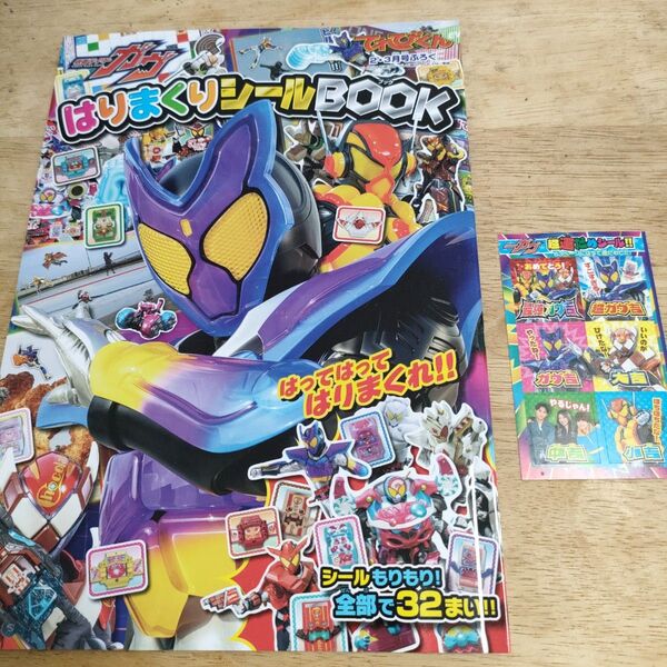 てれびくん(付録) 仮面ライダーガヴ はりまくりシールBOOK&シール