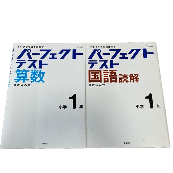 パーフェクトテスト算数 パーフェクトテスト国語 小学1年生
