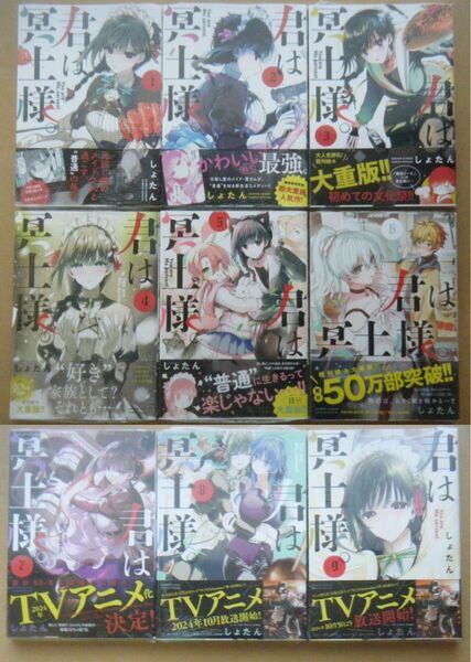 ★即購入可★全初版/帯付/未開封★しょたん『君は冥土様。』1~9巻★