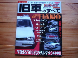 G-ワークス特別編集　旧車のすべて　日産編①　70年代の車　KPGC10　510　B110　
