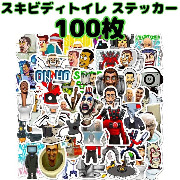 スキビディトイレ シール 100枚!