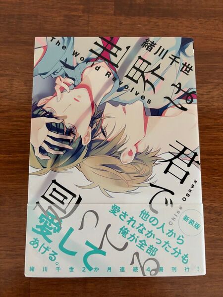 【新装版】世界は君で廻っている 緒川千世