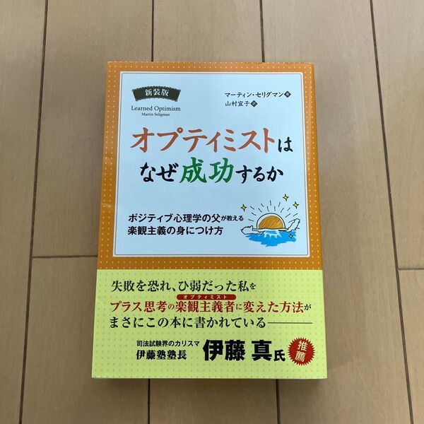 オプティミストはなぜ成功するか ポジティブ心理学の父が教える楽観主義の身につけ方 フェニックスシリーズ 7 マーティン・セリグマン