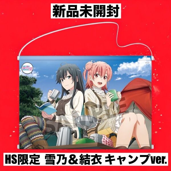 新品 やはり俺の青春ラブコメはまちがっている。雪乃&結衣 キャンプver.