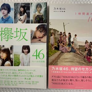 【 2冊セット】欅坂46 ファースト写真集 21人の未完成 /乃木坂46 セカンド写真集 1時間遅れの I love you.