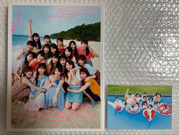 【ポストカード付 】日向坂46ファースト写真集 立ち漕ぎ 帯付