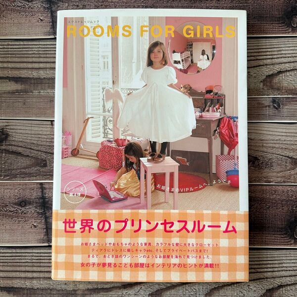 ROOMS FOR GIRS 世界のプリンセスルーム