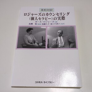 ロジャーズのカウンセリング〈個人セラピー〉の実際 英和対訳 カール・ロジャーズ 畠瀬稔 加藤久子 東口千津子 コスモライブラリー 中古