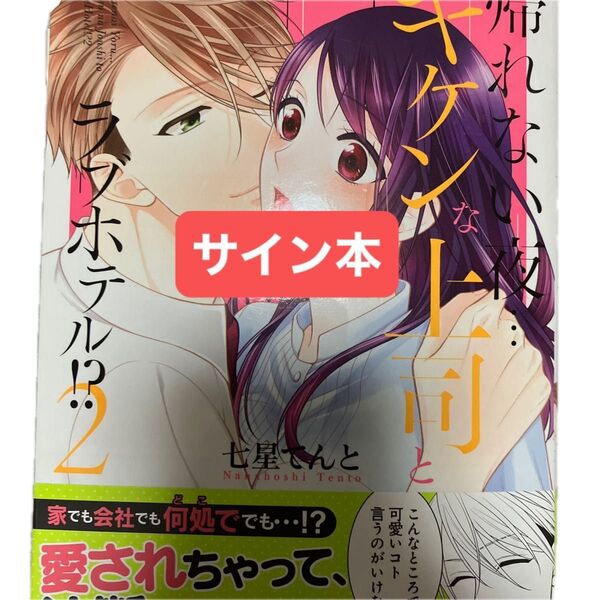 サイン本 帰れない夜…キケンな上司とラブホテル!? 2 (Clair TLcomics) 七星てんと/著