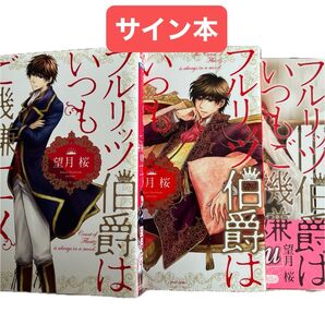 サイン本 フルリッツ伯爵はいつもご機嫌ナナメ 全3巻(NextcomicsF) 望月桜/著