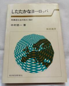 中村忠一著「したたかなヨーロッパ　剛構造社会の弱さと強さ」東経選書、東洋経済新報社、昭和52年12月12日発行
