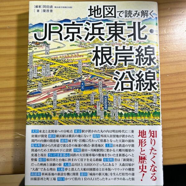 地図で読み解くJR京浜東北・根岸線沿線 岡田直/編著 栗原景/著