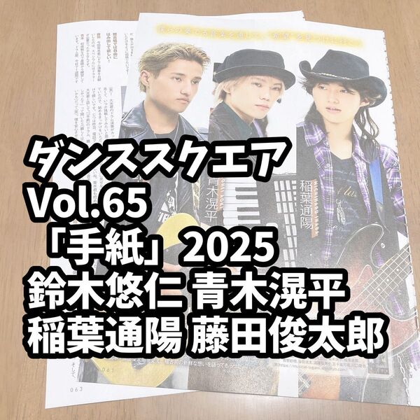 雑誌 切り抜き Dance SQUARE ダンススクエアVol.65 STAGE「ミュージカル「手紙」2025」