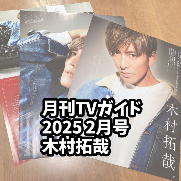 雑誌 切り抜き テレガイ 月刊TVガイド 2025 2月号 木村拓哉