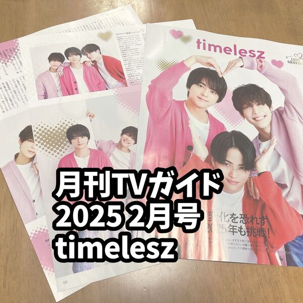 雑誌 切り抜き テレガイ 月刊TVガイド 2025 2月号 timelesz