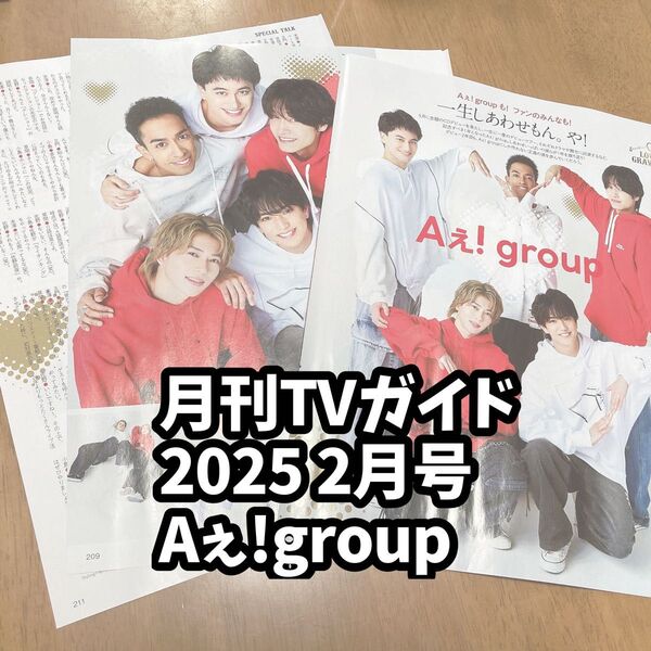 雑誌 切り抜き テレガイ 月刊TVガイド 2025 2月号 Aぇ! group