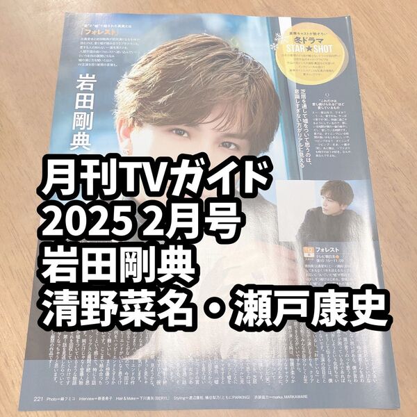 雑誌 切り抜き テレガイ 月刊TVガイド 2025 2月号 岩田剛典 清野菜名 瀬戸康史